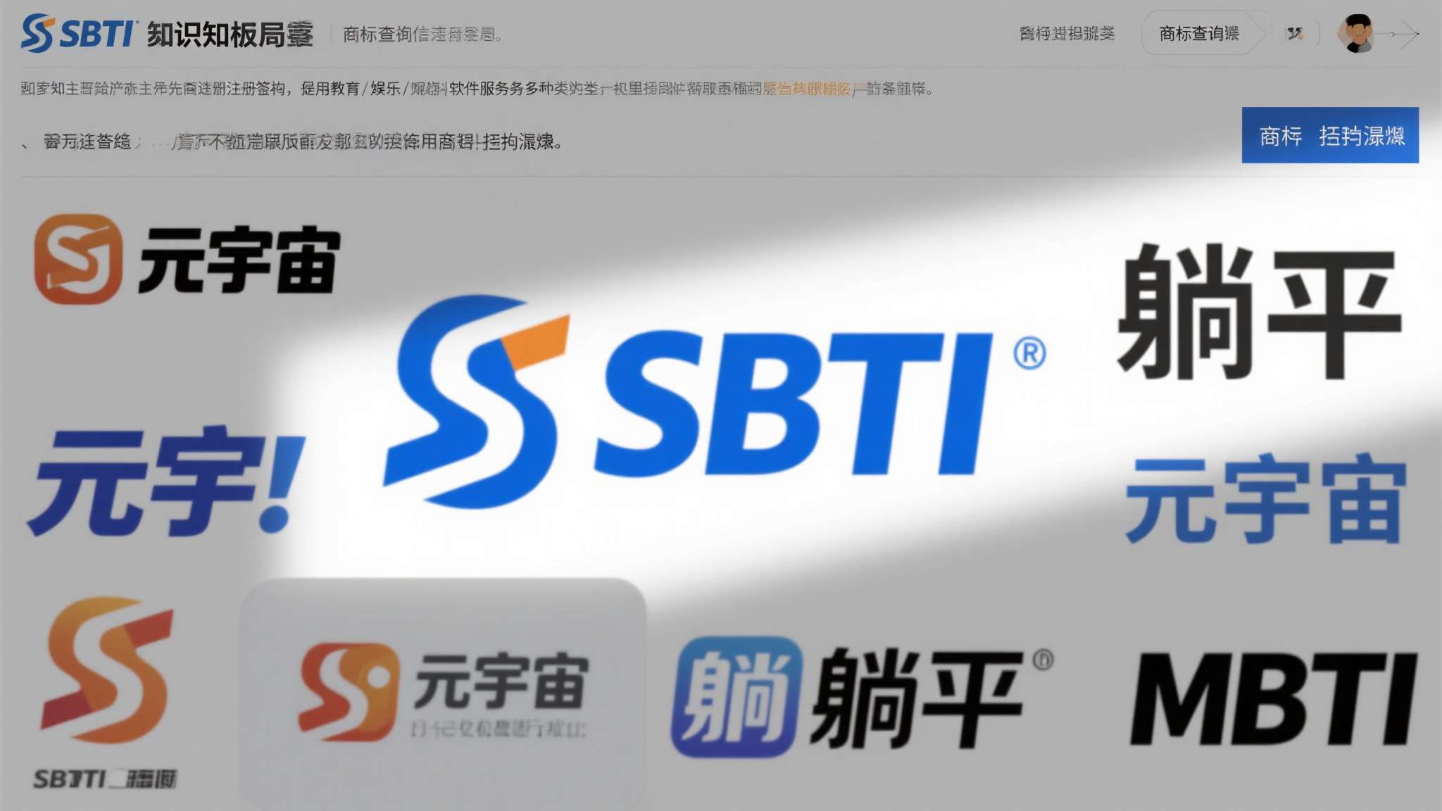 SBTI测试爆火!作者连夜修服务器 相关商标被火速注册 据国家知识产权局商标查询系统显示,SBTI相关商标已有多家主体抢先提交注册申请,