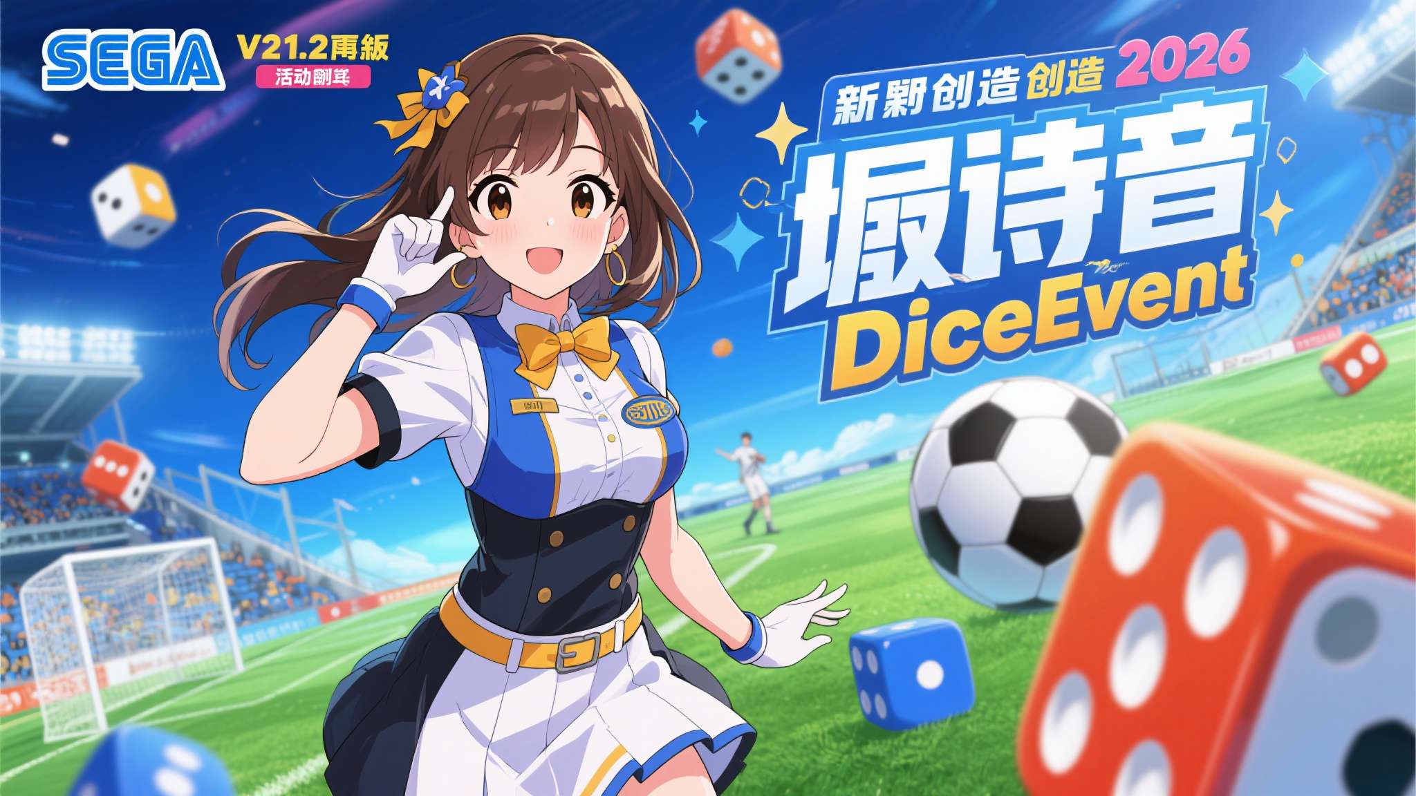 《SEGA 新创造球会2026》Ver.1.2版本更新 新活动"DiceEven